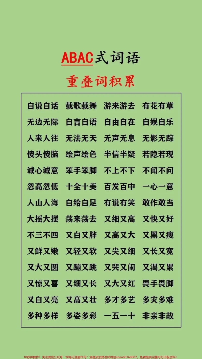《重叠词的积累#家长收藏孩子受益_最新小学1-9年级各科+幼升小+综合类学习资源汇总包_价值20万元！最新小学1-9年级各科+幼升小+综合类学习资源汇总包》第2页预览