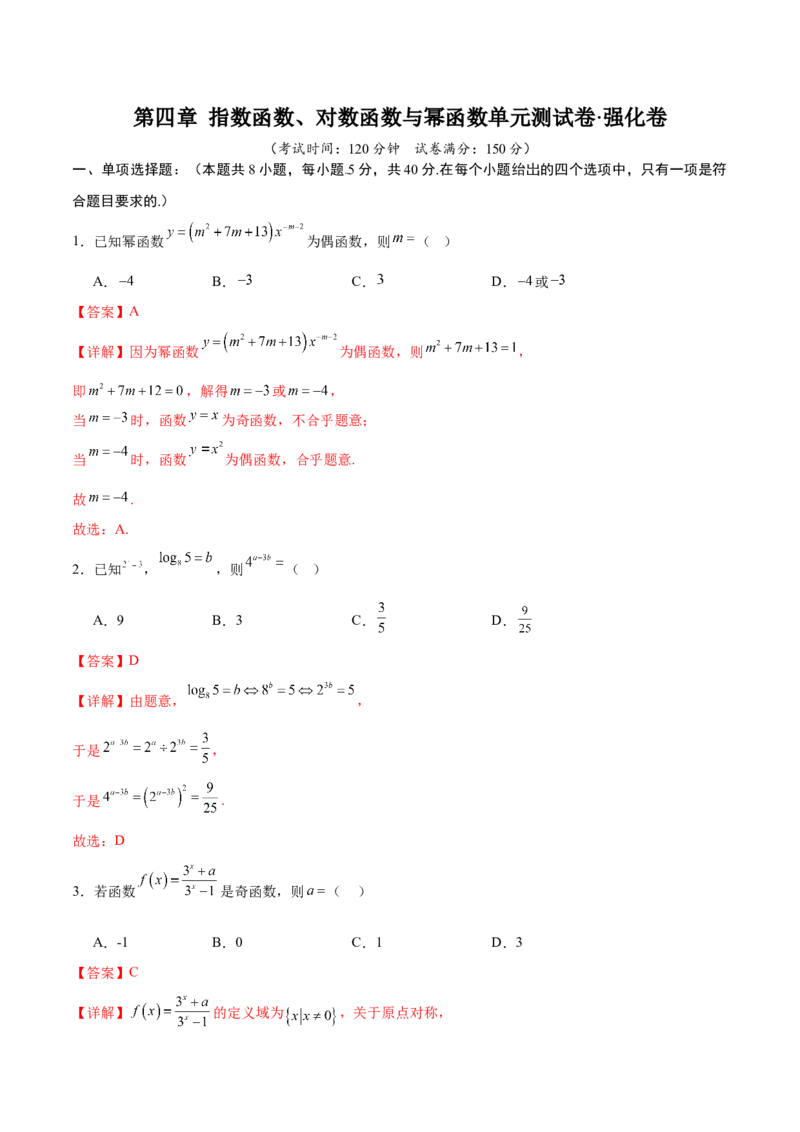 《第四章指数函数、对数函数与幂函数（高效培优单元测试·强化卷）（解析版）_2027高中必刷题_必刷题2027_2027高一高二必刷题_数学_2.人教B版高中数学讲义必修二_2026版》第1页预览