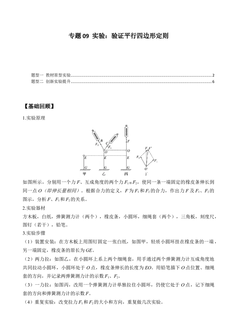 《专题09实验：验证平行四边形定则（学生版）_高考一二三轮复习_物理_2027年高考物理一轮更新中_82027届高考物理一轮复习题型精讲及课时精练》第1页预览