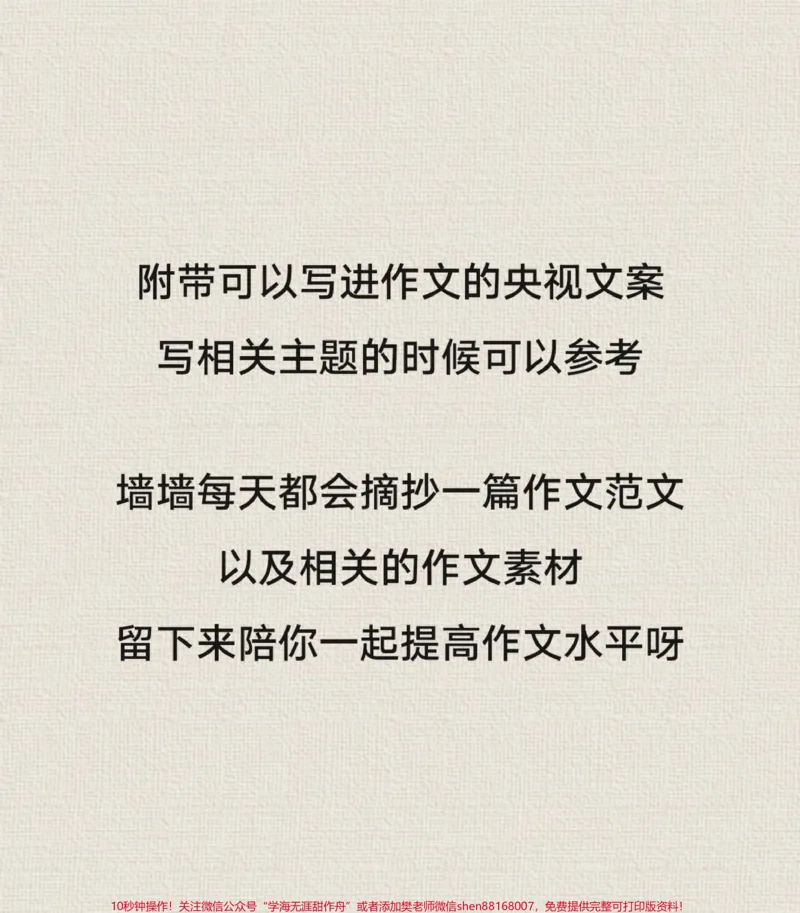 《这篇作文写得真好，值得学习！附带可以写进作文的央视文案！绝绝子#作文#作文素材#qunju888.com图文来了_最新小学1-9年级各科+幼升小+综合类学习资源汇总包》第3页预览