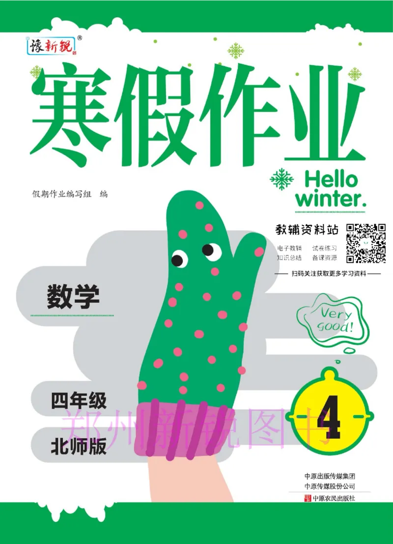 《豫新锐·寒假作业四年级数学北师版_07.小学语文、英语、数学专区_小学寒假教辅汇总_1~6年级豫新锐·寒假作业》第1页预览