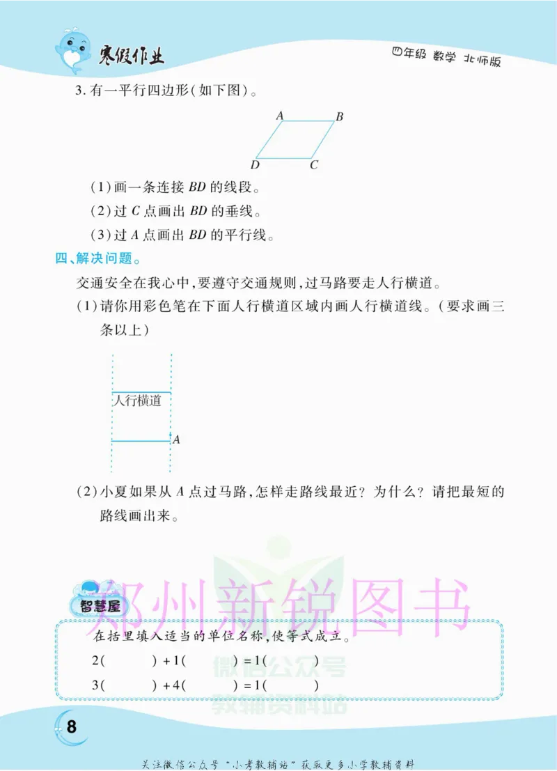 《豫新锐·寒假作业四年级数学北师版_07.小学语文、英语、数学专区_小学寒假教辅汇总_1~6年级豫新锐·寒假作业》第10页预览