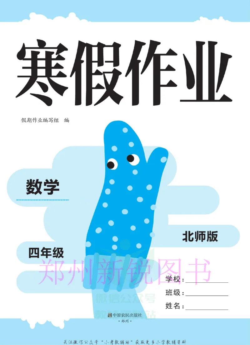 《豫新锐·寒假作业四年级数学北师版_07.小学语文、英语、数学专区_小学寒假教辅汇总_1~6年级豫新锐·寒假作业》第2页预览