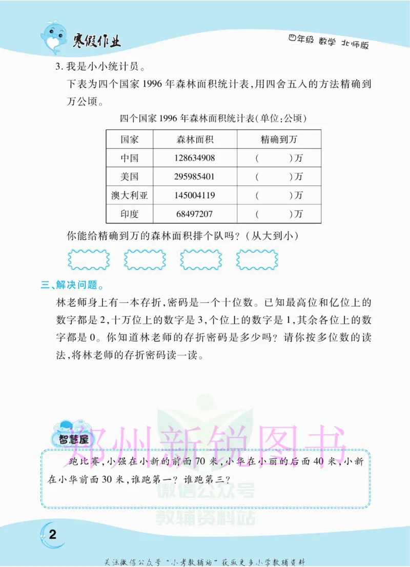 《豫新锐·寒假作业四年级数学北师版_07.小学语文、英语、数学专区_小学寒假教辅汇总_1~6年级豫新锐·寒假作业》第4页预览