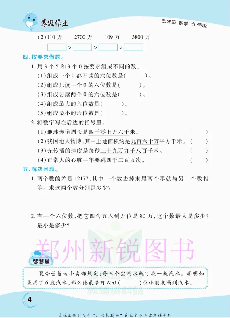 《豫新锐·寒假作业四年级数学北师版_07.小学语文、英语、数学专区_小学寒假教辅汇总_1~6年级豫新锐·寒假作业》第6页预览