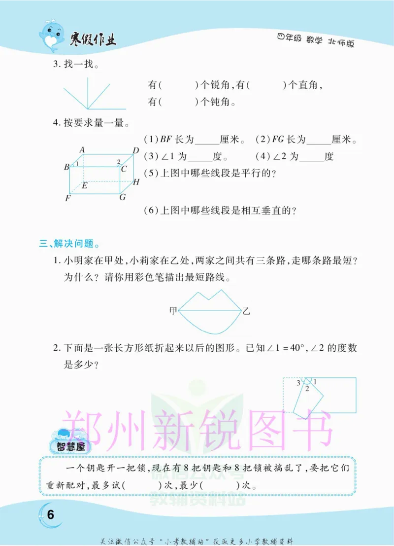 《豫新锐·寒假作业四年级数学北师版_07.小学语文、英语、数学专区_小学寒假教辅汇总_1~6年级豫新锐·寒假作业》第8页预览