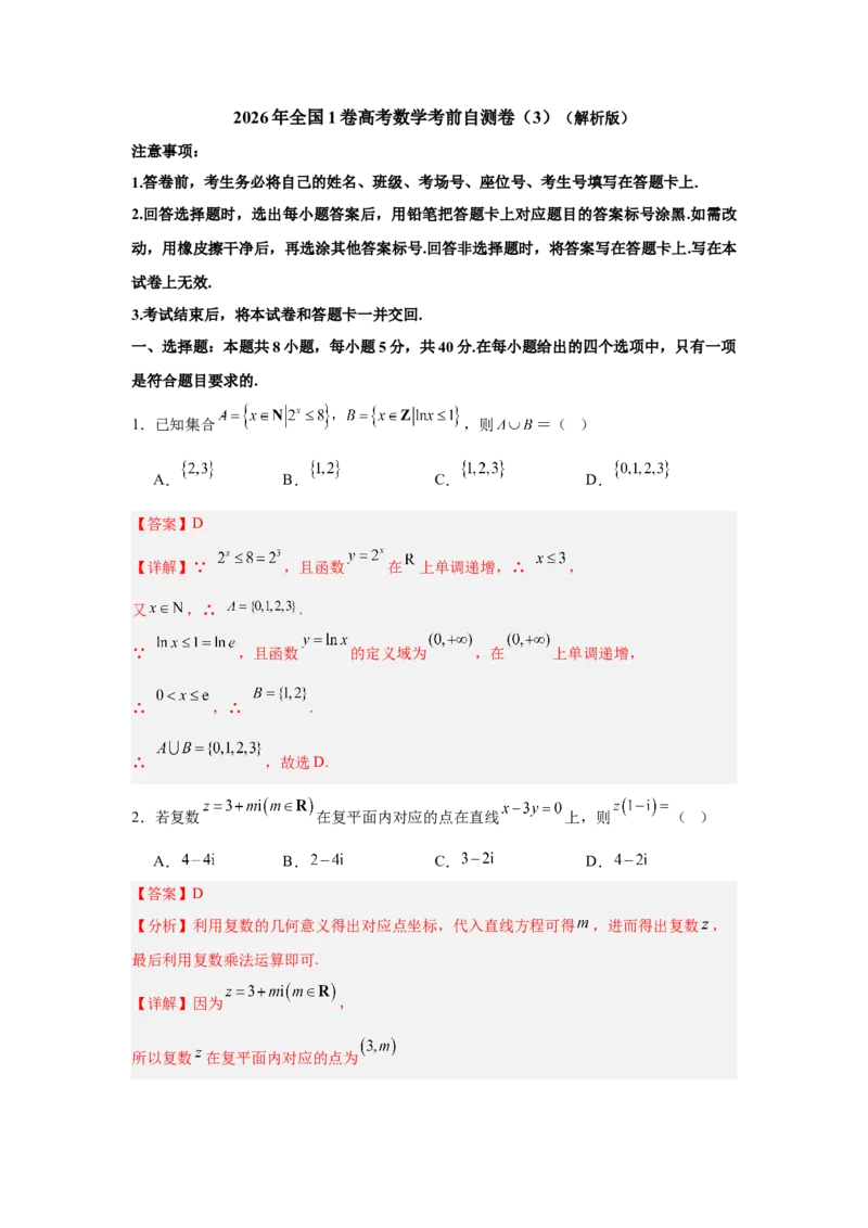 《2026年全国1卷高考数学考前自测卷（3）（教师版）_数学_一轮复习_2027年高考数学一轮更新中_42027届全国1卷高考数学模拟冲刺卷》第1页预览