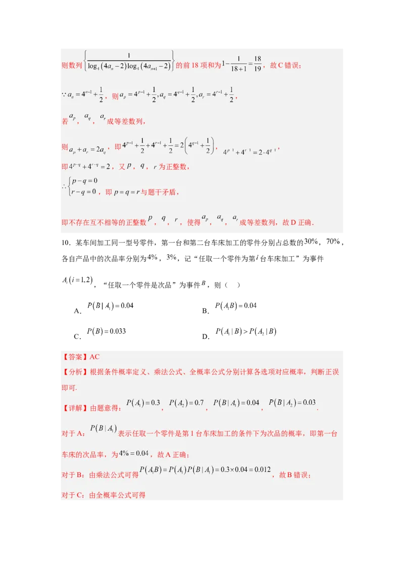 《2026年全国1卷高考数学考前自测卷（3）（教师版）_数学_一轮复习_2027年高考数学一轮更新中_42027届全国1卷高考数学模拟冲刺卷》第10页预览