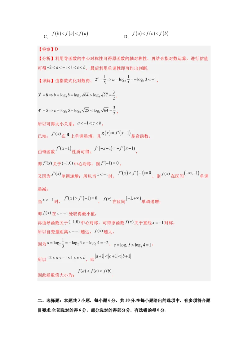 《2026年全国1卷高考数学考前自测卷（3）（教师版）_数学_一轮复习_2027年高考数学一轮更新中_42027届全国1卷高考数学模拟冲刺卷》第8页预览