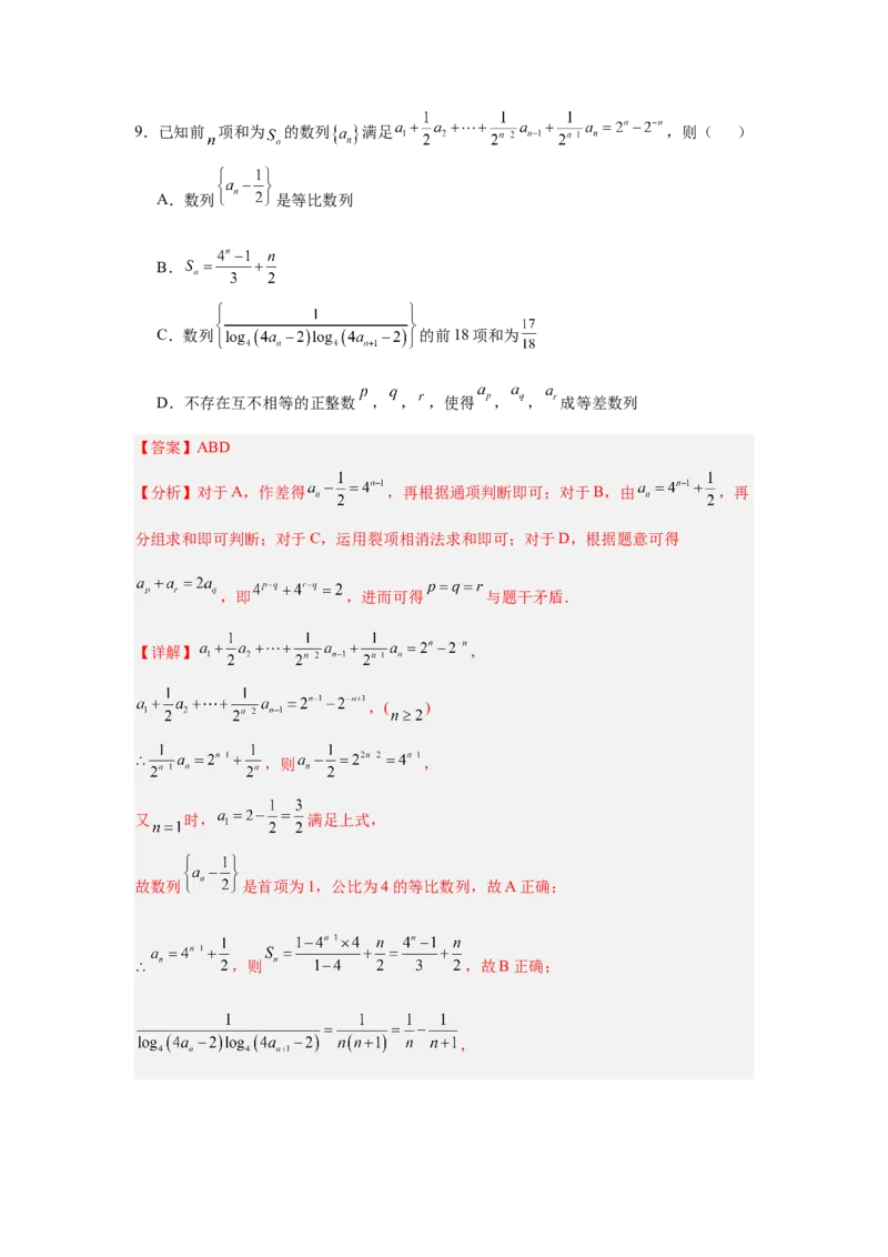 《2026年全国1卷高考数学考前自测卷（3）（教师版）_数学_一轮复习_2027年高考数学一轮更新中_42027届全国1卷高考数学模拟冲刺卷》第9页预览