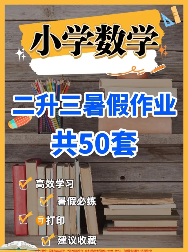 《小学数学二升三暑假作业。小学数学二升三暑假作业#暑假作业#小学数学#学习资料分享#关注我持续更新小学知识#知识分享_最新小学1-9年级各科+幼升小+综合类学习资源汇总包》第1页预览