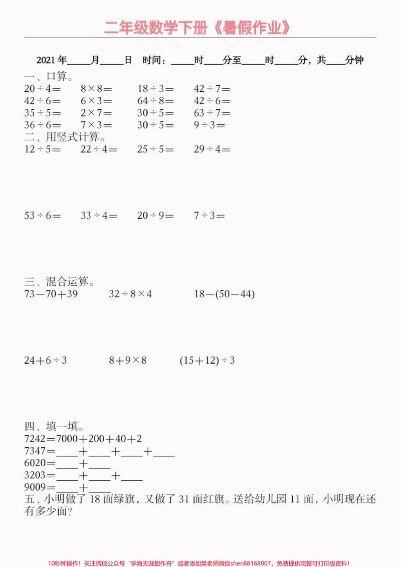 《小学数学二升三暑假作业。小学数学二升三暑假作业#暑假作业#小学数学#学习资料分享#关注我持续更新小学知识#知识分享_最新小学1-9年级各科+幼升小+综合类学习资源汇总包》第2页预览