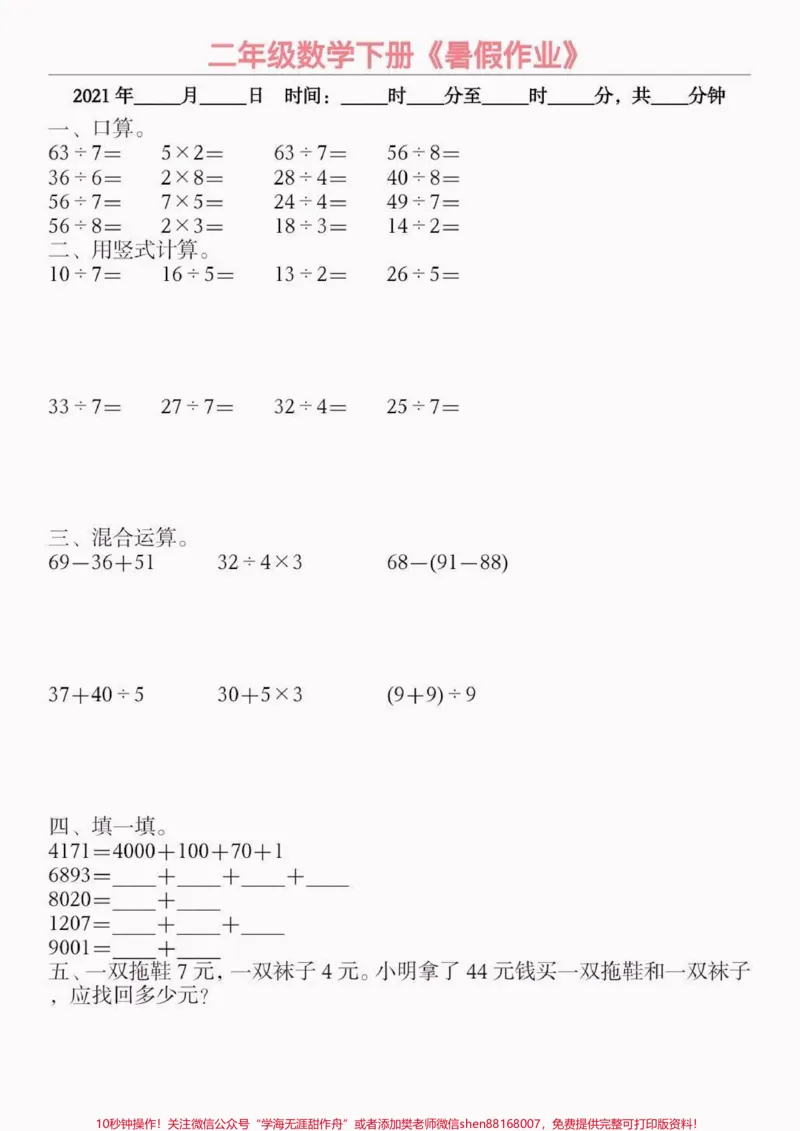 《小学数学二升三暑假作业。小学数学二升三暑假作业#暑假作业#小学数学#学习资料分享#关注我持续更新小学知识#知识分享_最新小学1-9年级各科+幼升小+综合类学习资源汇总包》第3页预览