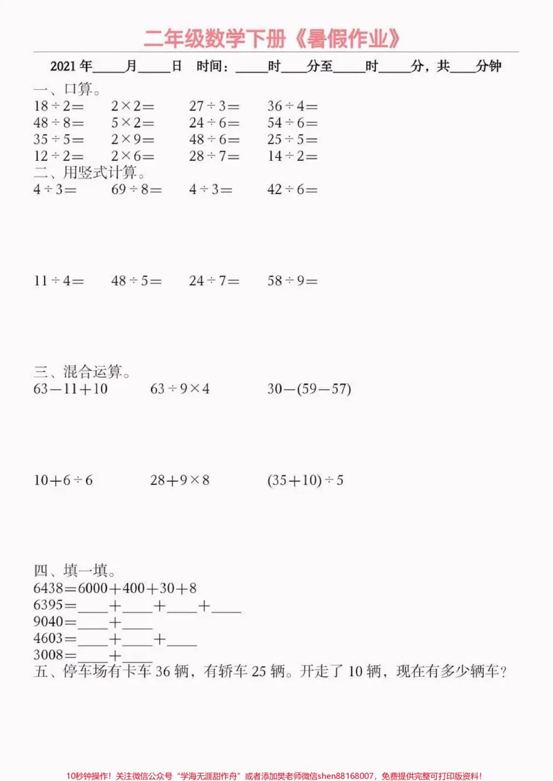 《小学数学二升三暑假作业。小学数学二升三暑假作业#暑假作业#小学数学#学习资料分享#关注我持续更新小学知识#知识分享_最新小学1-9年级各科+幼升小+综合类学习资源汇总包》第6页预览