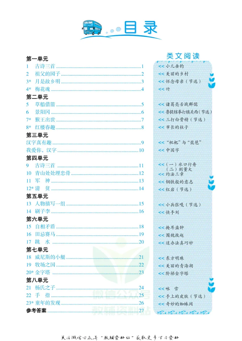 《黄冈名卷五年级下册语文部编版同步小阅读_07.小学语文、英语、数学专区_1~6年级全册黄冈名卷_5年级黄冈名卷_下册语文》第3页预览