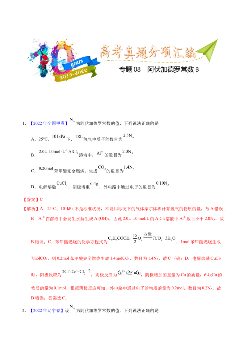 《专题08阿伏加德罗常数B（教师版）_初高中资料库_高中资料库（转存避免链接过期失效）_高中化学》第1页预览