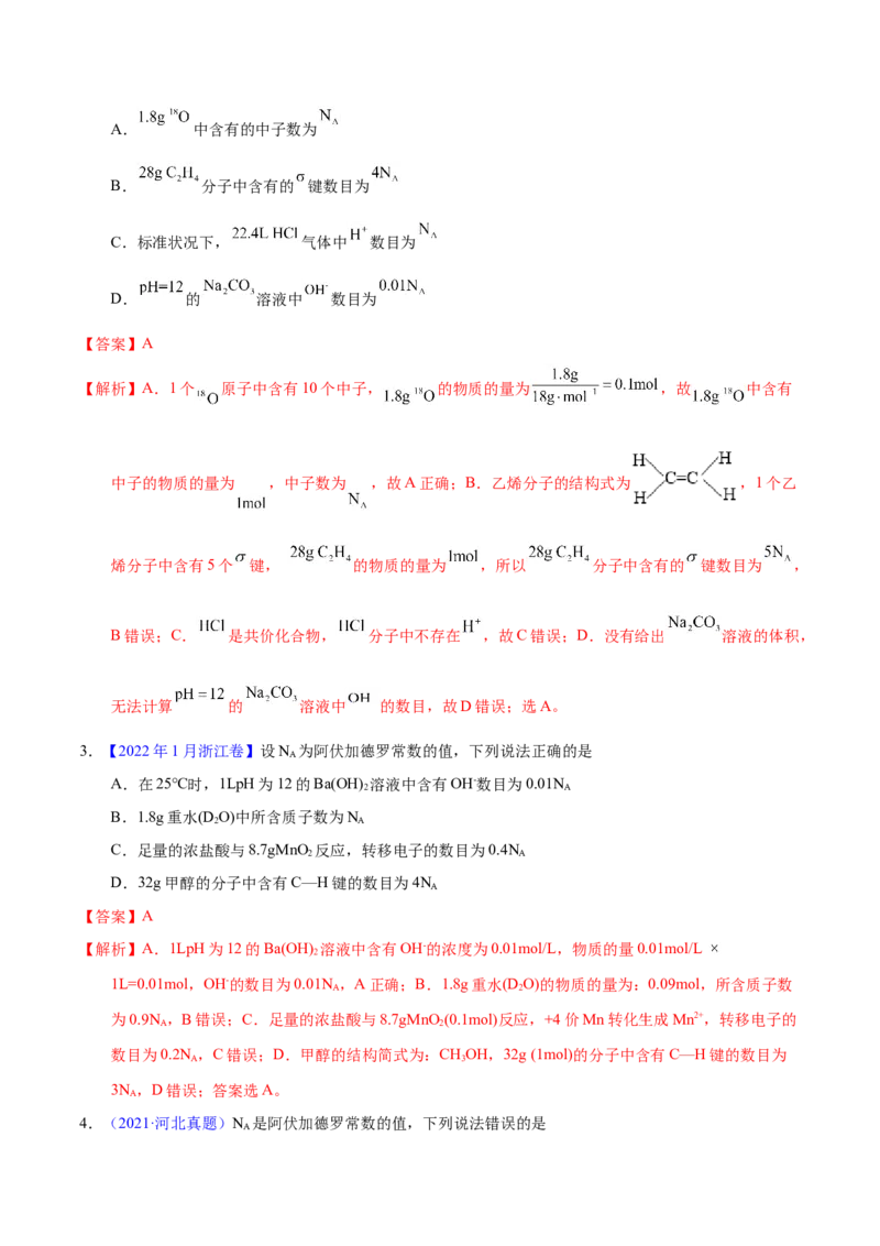 《专题08阿伏加德罗常数B（教师版）_初高中资料库_高中资料库（转存避免链接过期失效）_高中化学》第2页预览