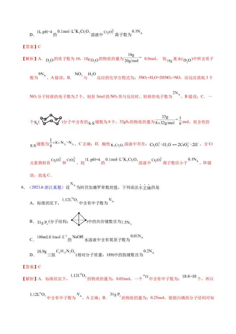 《专题08阿伏加德罗常数B（教师版）_初高中资料库_高中资料库（转存避免链接过期失效）_高中化学》第4页预览