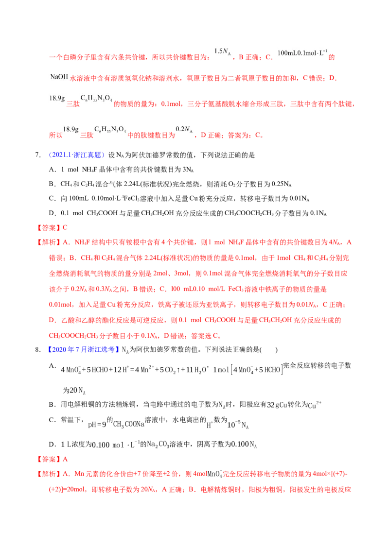 《专题08阿伏加德罗常数B（教师版）_初高中资料库_高中资料库（转存避免链接过期失效）_高中化学》第5页预览