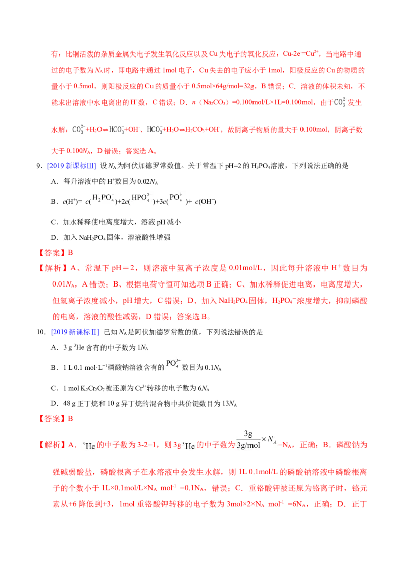 《专题08阿伏加德罗常数B（教师版）_初高中资料库_高中资料库（转存避免链接过期失效）_高中化学》第6页预览