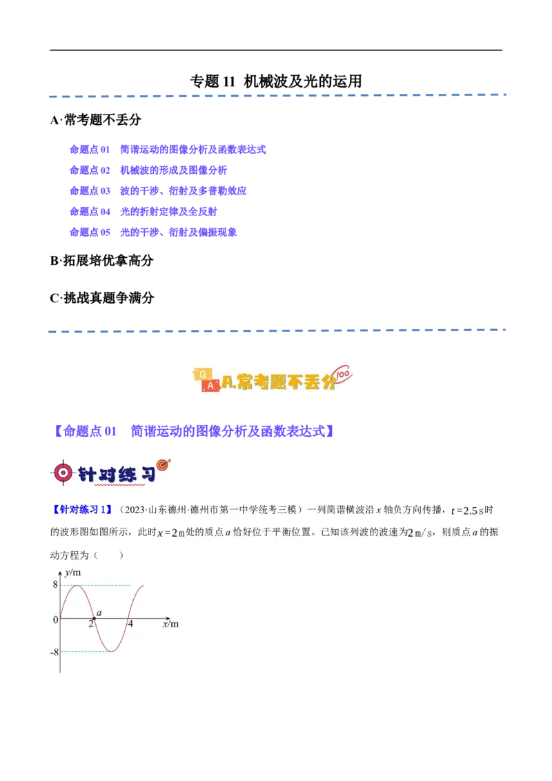 《专题11机械波及光的运用（分层练）（原卷版）_初高中资料库_高中资料库（转存避免链接过期失效）_高中物理》第1页预览