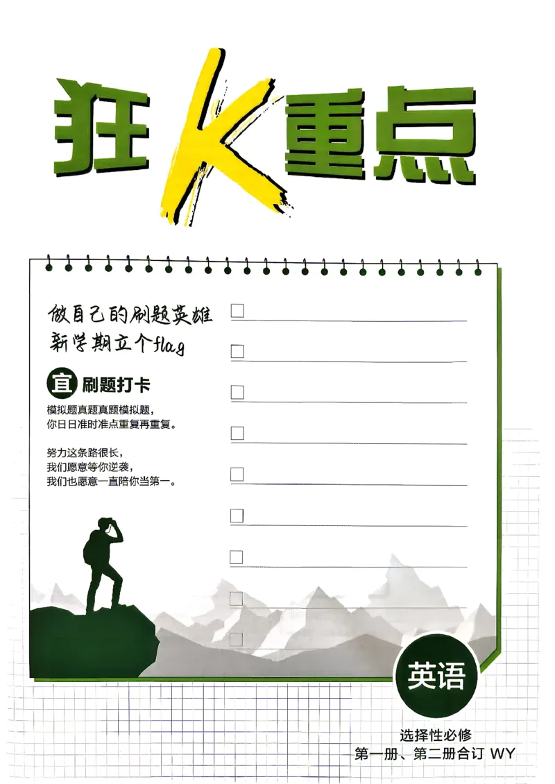 《英语-外研-选修12合订_狂K重点_2027高中必刷题_必刷题2027_2027外研版选修1-2合订必刷题（英语）》第2页预览