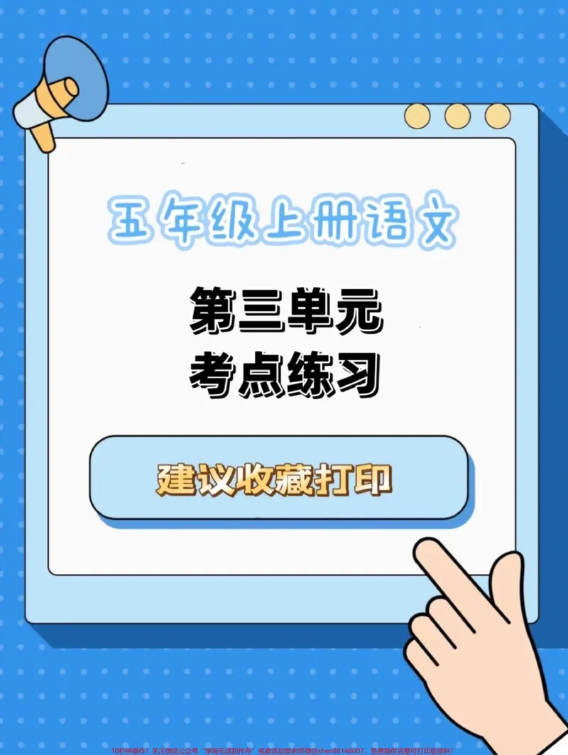 《五年级上册语文第三单元考点练习。五年级上册语文第三单元考点练习#五年级上册语文#五年级上册语文第三单元#第三单元考点#语文知识分享#学习资料分享》第1页预览