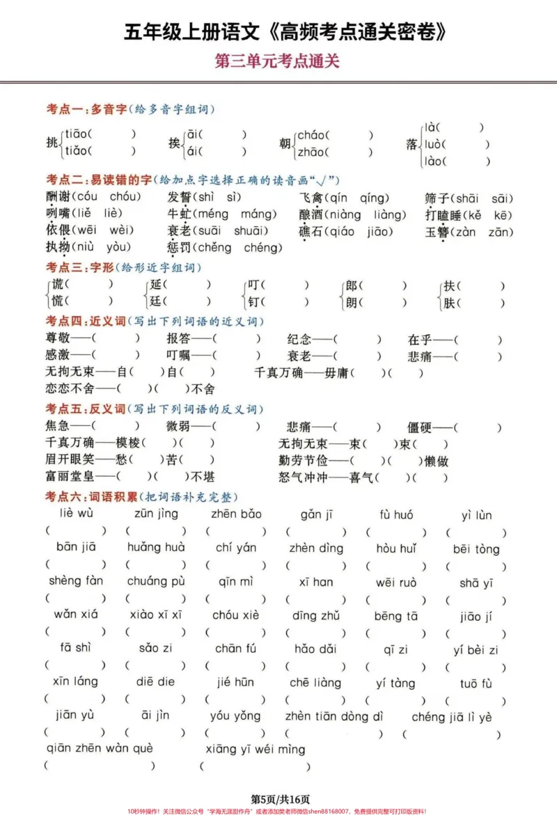 《五年级上册语文第三单元考点练习。五年级上册语文第三单元考点练习#五年级上册语文#五年级上册语文第三单元#第三单元考点#语文知识分享#学习资料分享》第2页预览