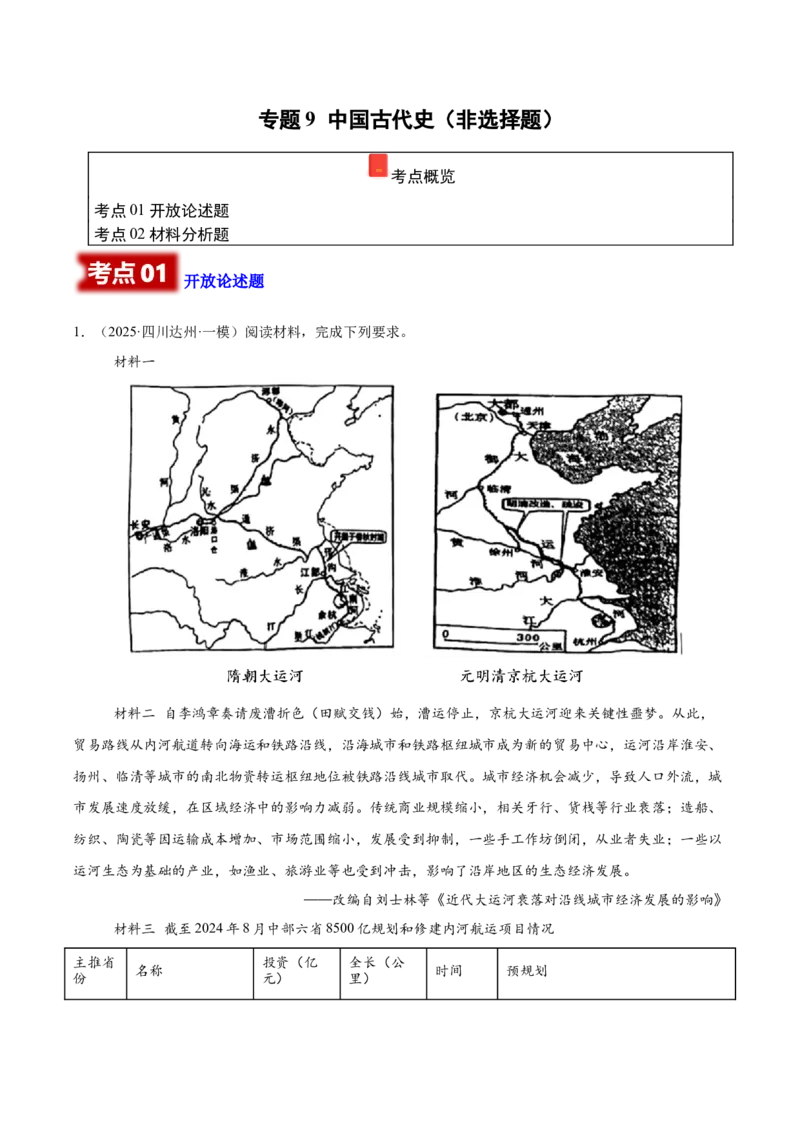 《专题09非选择题-中国古代史（学生版）_高考一二三轮复习_历史_2026年-历史高考专项复习_2025年高考历史一模试题分类汇编（四川专用）》第1页预览