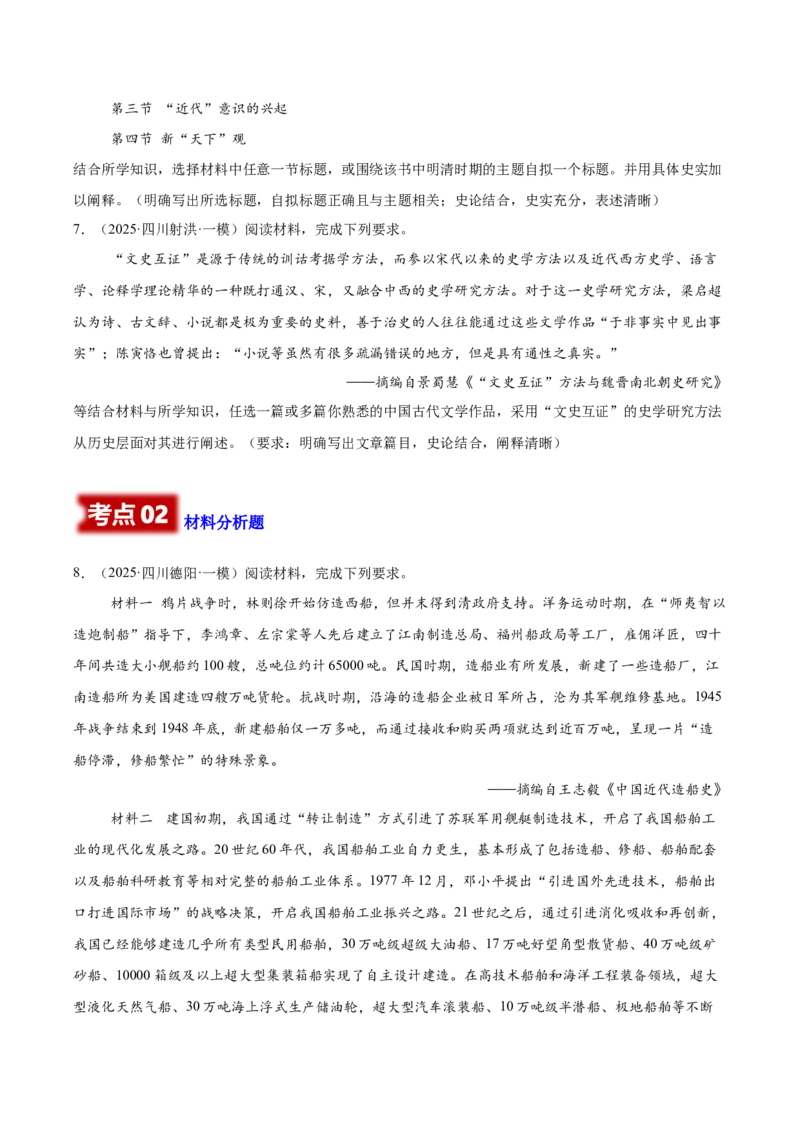 《专题09非选择题-中国古代史（学生版）_高考一二三轮复习_历史_2026年-历史高考专项复习_2025年高考历史一模试题分类汇编（四川专用）》第4页预览