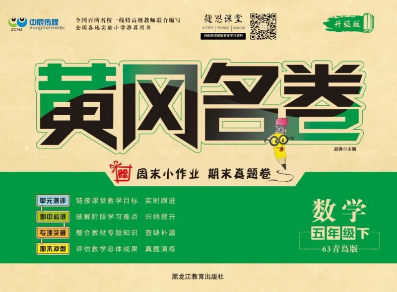 《黄冈名卷五年级下册数学青岛六三制_07.小学语文、英语、数学专区_1~6年级全册黄冈名卷_5年级黄冈名卷_下册数学》第1页预览