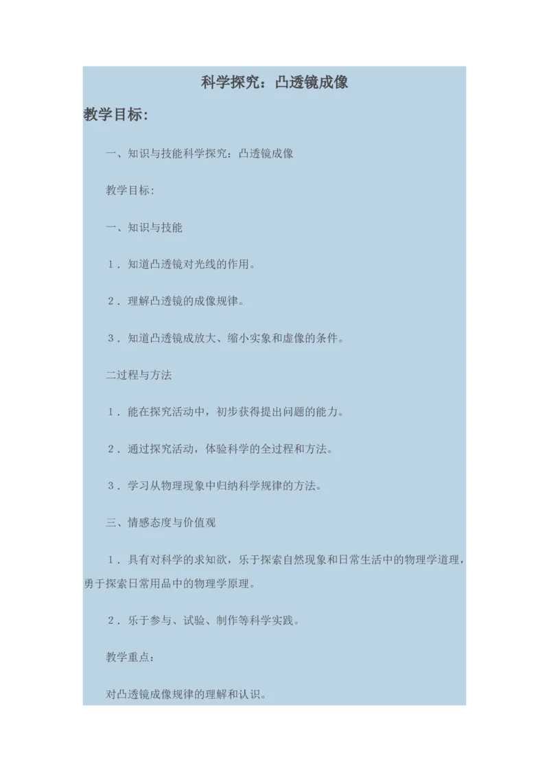 《4.5科学探究：凸透镜成像_初高中资料库_初中资料库（转存避免链接过期失效）_初中物理》第1页预览
