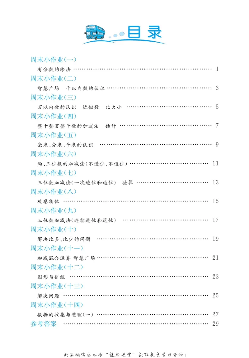 《黄冈名卷二年级下册数学青岛六三制周末小作业_07.小学语文、英语、数学专区_1~6年级全册黄冈名卷_2年级黄冈名卷_下册数学》第3页预览