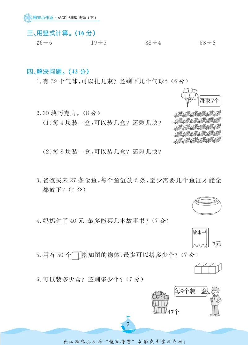 《黄冈名卷二年级下册数学青岛六三制周末小作业_07.小学语文、英语、数学专区_1~6年级全册黄冈名卷_2年级黄冈名卷_下册数学》第5页预览