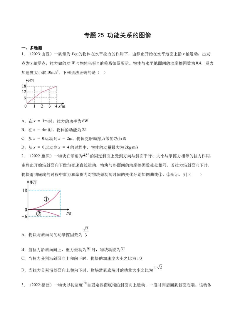《专题25功能关系的图像（学生版）-十年（2014-2023）高考物理真题分项汇编（全国通用）_初高中资料库_高中资料库（转存避免链接过期失效）_高中物理》第1页预览