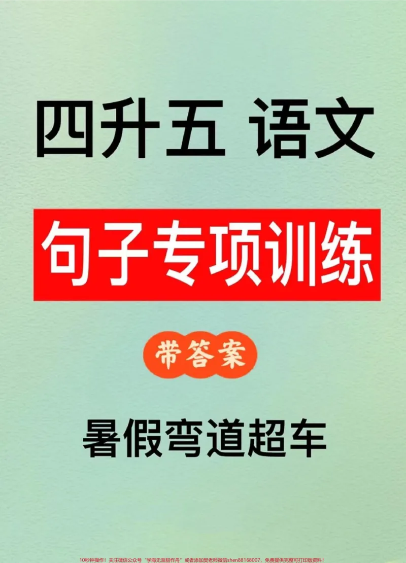 《四升五暑假句子专项练习，家长打印出来暑假给孩子练一练#四升五#暑假预习#句子专项练习#五年级上册语文_最新小学1-9年级各科+幼升小+综合类学习资源汇总包》第1页预览