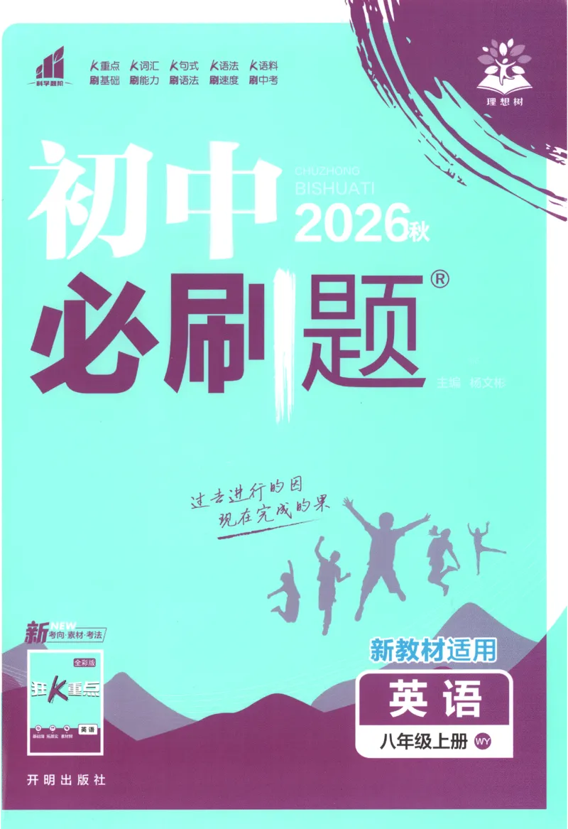 《2027《初中英语•必刷题》8上(WY)_初中必刷题2026_8年级_外研_2027《初中英语•必刷题》8上（外研）》第1页预览