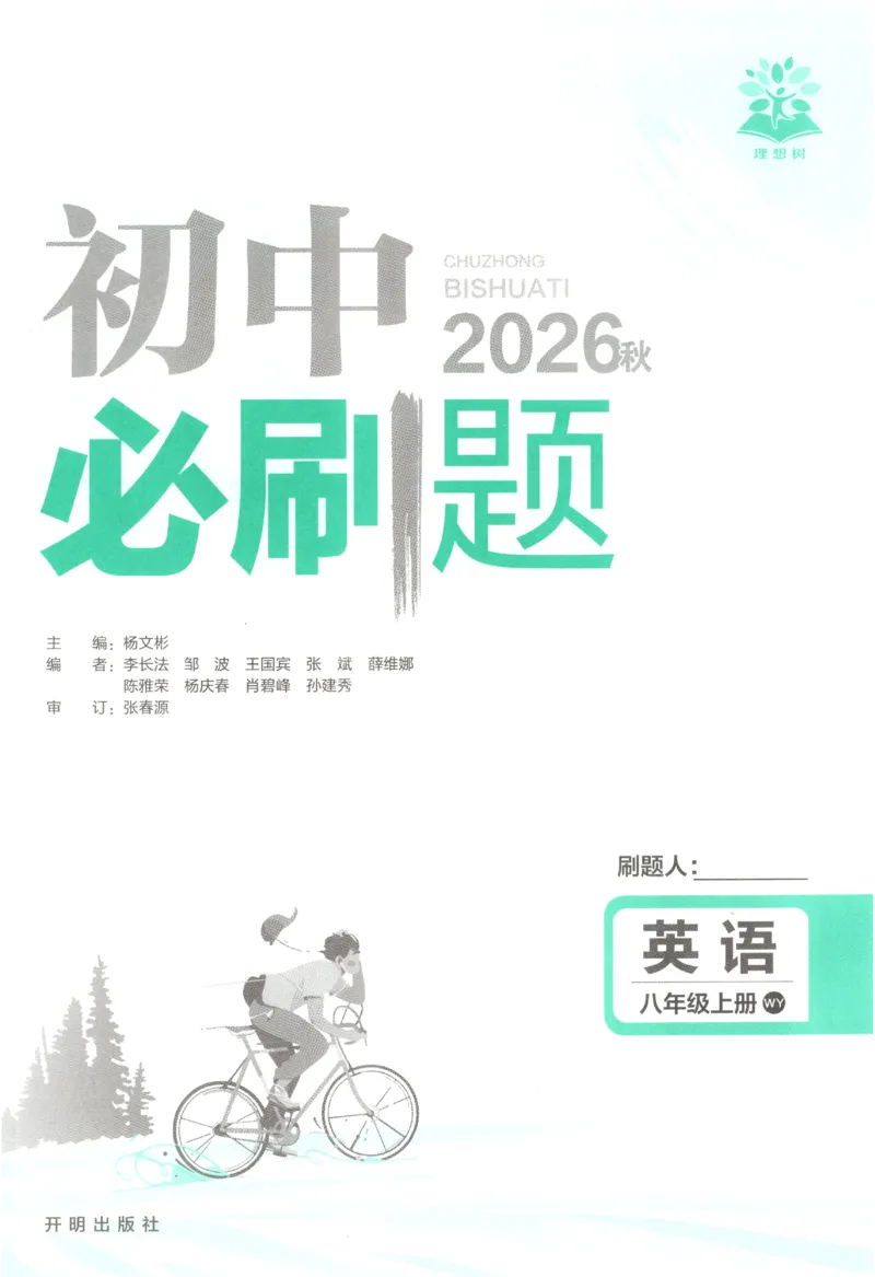 《2027《初中英语•必刷题》8上(WY)_初中必刷题2026_8年级_外研_2027《初中英语•必刷题》8上（外研）》第3页预览