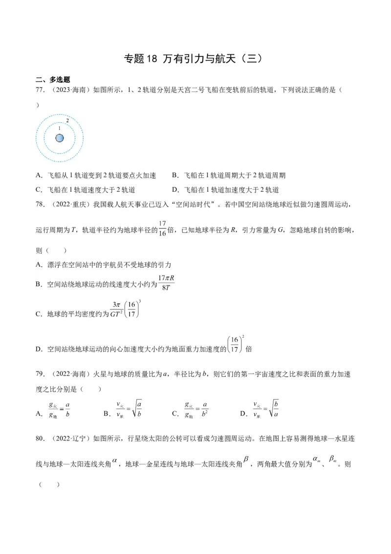 《专题18万有引力与航天（三）（学生版）-十年（2014-2023）高考物理真题分项汇编（全国通用）_初高中资料库_高中资料库（转存避免链接过期失效）_高中物理》第1页预览