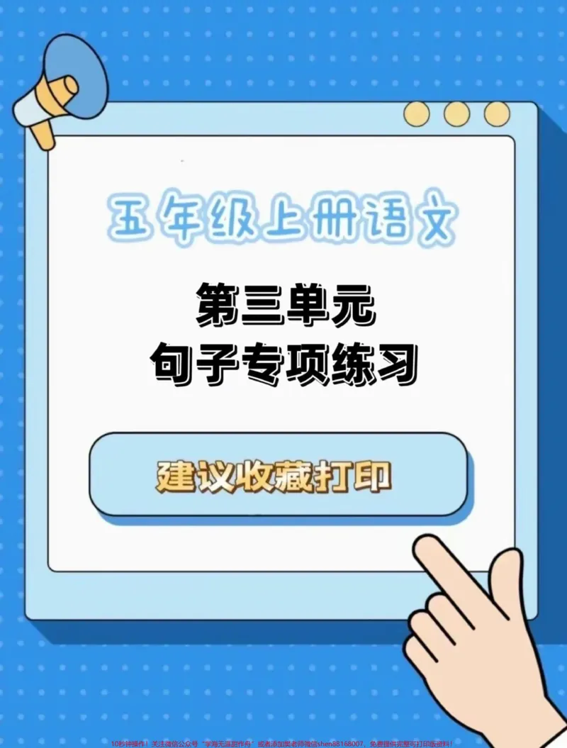 《五年级上册语文第三单元句子专项练习#五年级上册语文#五年级上册第三单元#句子专项练习#语文知识分享#学习资料分享_最新小学1-9年级各科+幼升小+综合类学习资源汇总包》第1页预览