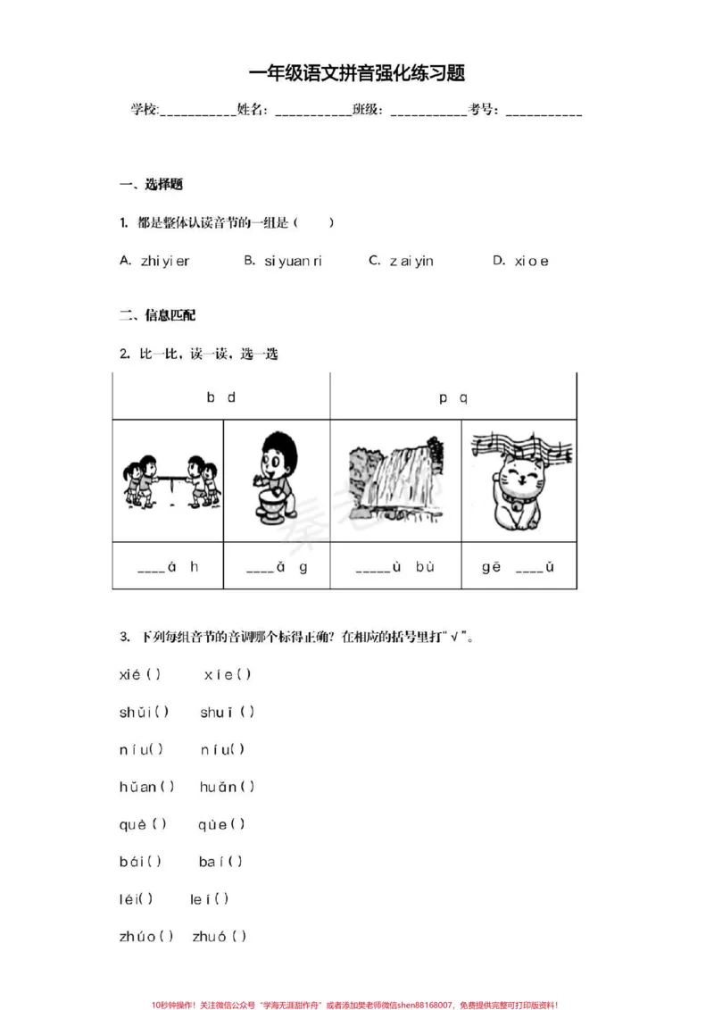 《幼儿园大班拼音题#幼小衔接#一年级#语文#拼音#暑假作业_最新小学1-9年级各科+幼升小+综合类学习资源汇总包_价值20万元！最新小学1-9年级各科+幼升小+综合类学习资源汇总包》第1页预览
