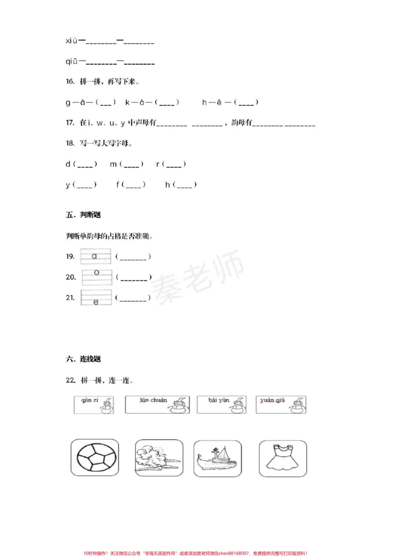 《幼儿园大班拼音题#幼小衔接#一年级#语文#拼音#暑假作业_最新小学1-9年级各科+幼升小+综合类学习资源汇总包_价值20万元！最新小学1-9年级各科+幼升小+综合类学习资源汇总包》第5页预览