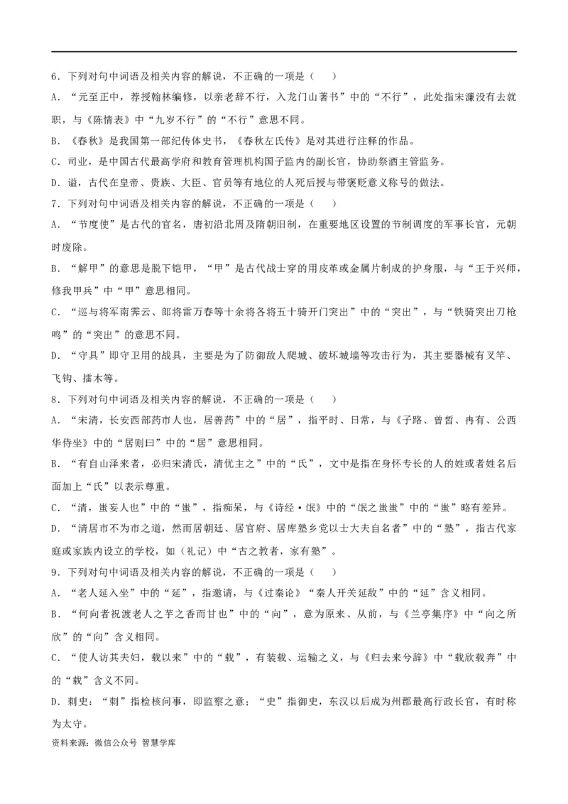 《专题16辨析文言词语和文化常识（练习）-2024年高考语文二轮复习讲练测（新教材新高考）(解析版)(1)_初高中资料库_高中资料库（转存避免链接过期失效）_高中语文》第10页预览