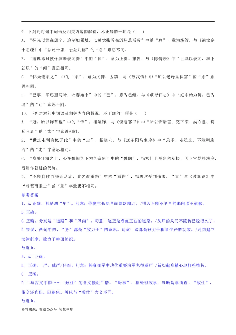 《专题16辨析文言词语和文化常识（练习）-2024年高考语文二轮复习讲练测（新教材新高考）(解析版)(1)_初高中资料库_高中资料库（转存避免链接过期失效）_高中语文》第3页预览