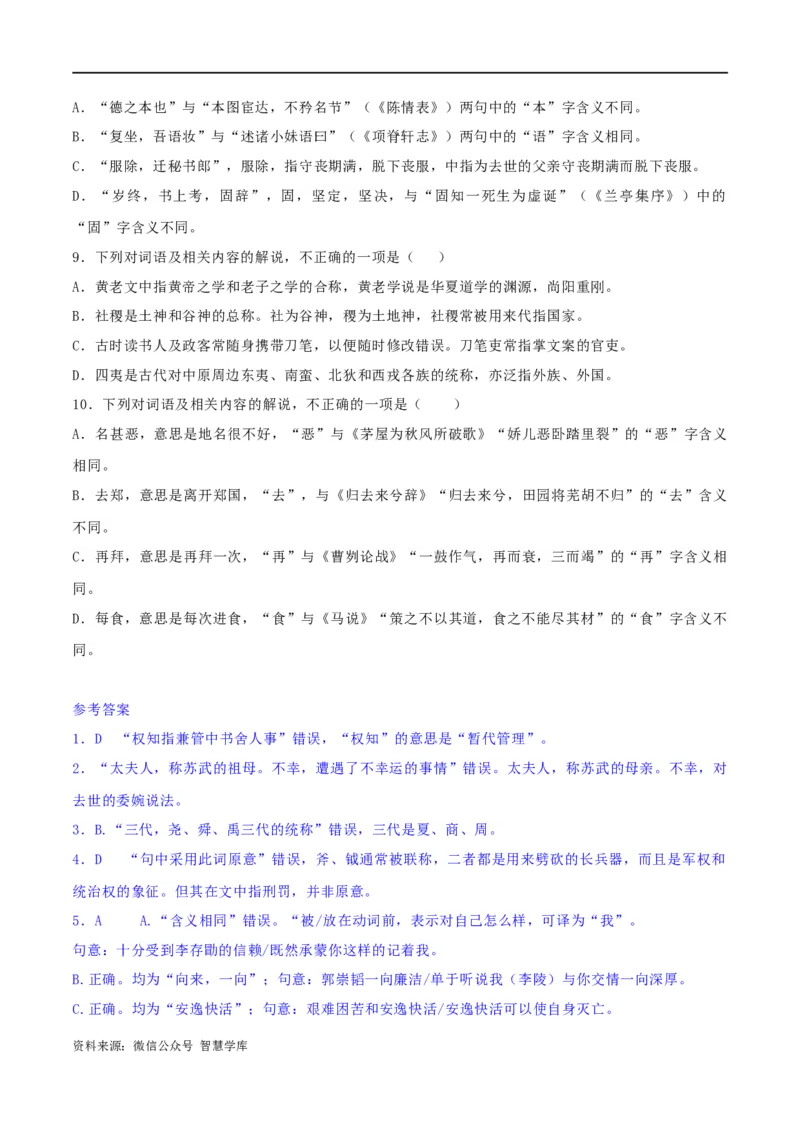 《专题16辨析文言词语和文化常识（练习）-2024年高考语文二轮复习讲练测（新教材新高考）(解析版)(1)_初高中资料库_高中资料库（转存避免链接过期失效）_高中语文》第7页预览