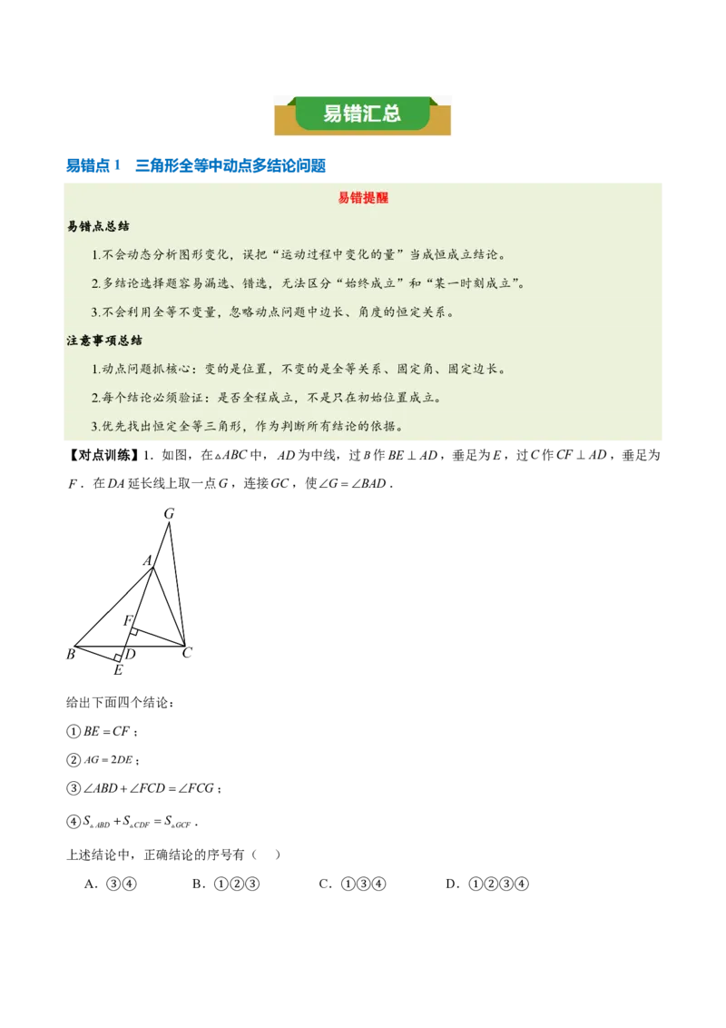 《第十四章全等三角形（四大考点+五大易错+易错训练）（知识清单）（挖空版）_2026秋初中教辅合集_2027学科网&_2026秋《同步备课系列》8上数学_第十四章全等三角形_单元复习》第3页预览