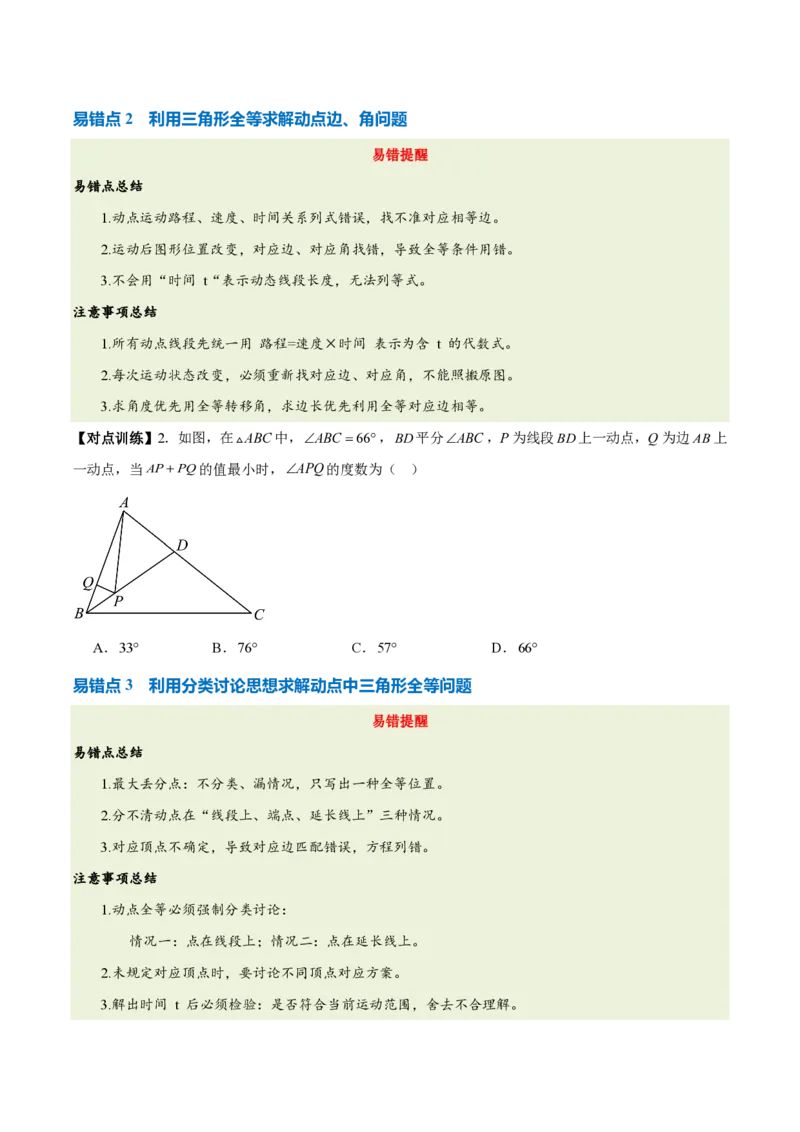 《第十四章全等三角形（四大考点+五大易错+易错训练）（知识清单）（挖空版）_2026秋初中教辅合集_2027学科网&_2026秋《同步备课系列》8上数学_第十四章全等三角形_单元复习》第4页预览