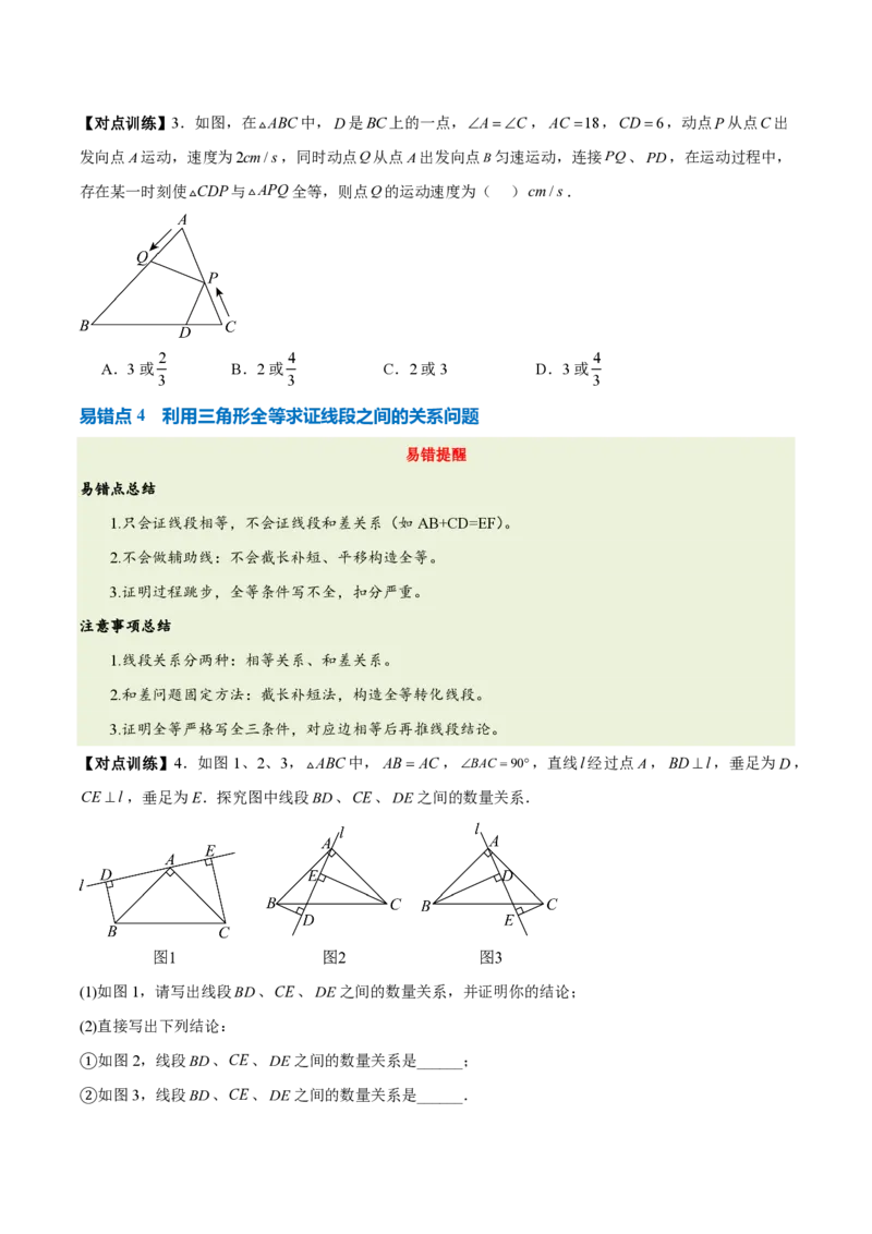 《第十四章全等三角形（四大考点+五大易错+易错训练）（知识清单）（挖空版）_2026秋初中教辅合集_2027学科网&_2026秋《同步备课系列》8上数学_第十四章全等三角形_单元复习》第5页预览