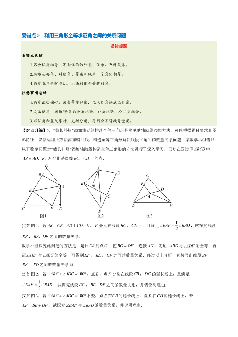 《第十四章全等三角形（四大考点+五大易错+易错训练）（知识清单）（挖空版）_2026秋初中教辅合集_2027学科网&_2026秋《同步备课系列》8上数学_第十四章全等三角形_单元复习》第6页预览