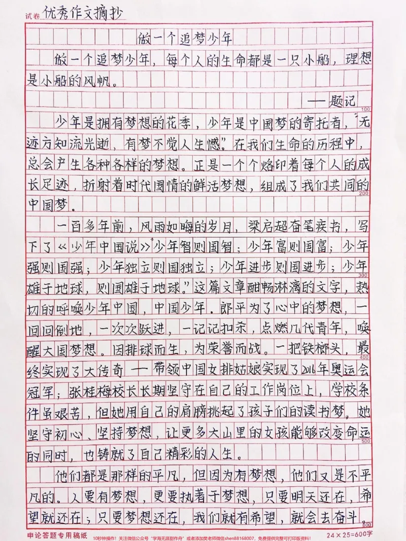 《关于少年追梦的作文《做一个追梦少年》#作文#qunju888.com图文来了_最新小学1-9年级各科+幼升小+综合类学习资源汇总包_价值20万元!最新小学1-9年级各科+幼升小+综合类学习资源汇总包》第1页预览